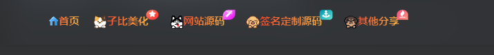 子比主题美化 – 给导航菜单添加彩色渐变的文字-博客云-极速云的专用博客